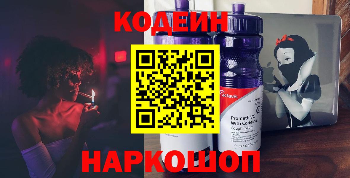 Кодеин Purple Drank Кировск
