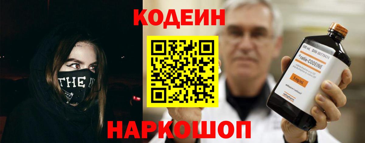 Codein Purple Drank  Вход с VPN  Кировск 